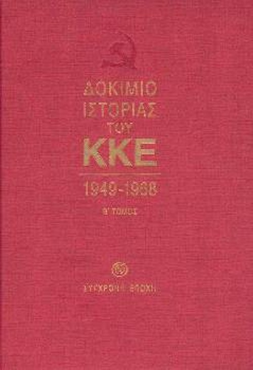 Ο Β' Τόμος του Δοκιμίου Ιστορίας του ΚΚΕ, 1949 - 1968