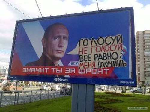 Γιγαντοπανό με τον Πούτιν, που φέρεται να λέει - με την εύστοχη παρέμβαση κάποιων - την πραγματικότητα: «Ψηφίσεις, δεν ψηφίσεις, έτσι ή αλλιώς θα με 'χεις»