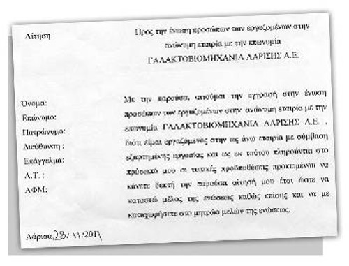 Αυτή είναι μια από τις αιτήσεις εγγραφής εργαζόμενου προς την Ενωση Προσώπων (σ.σ.: τα στοιχεία του εργαζόμενου για ευνόητους λόγους έχουν αφαιρεθεί). Η ημερομηνία είναι 28/11/2011, που δηλώνει πως την ώρα που η «Ενωση» ήδη είχε κανονίσει τους όρους σφαγής των εργατών, συνέχιζε να μαζεύει υπογραφές για να αποδείξει ότι η σύμβαση είναι αίτημα των εργαζομένων