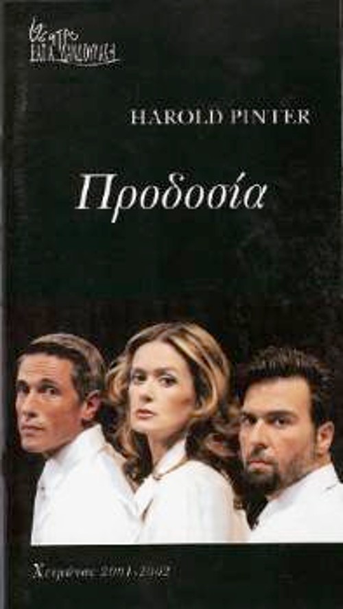 «Προδοσία»