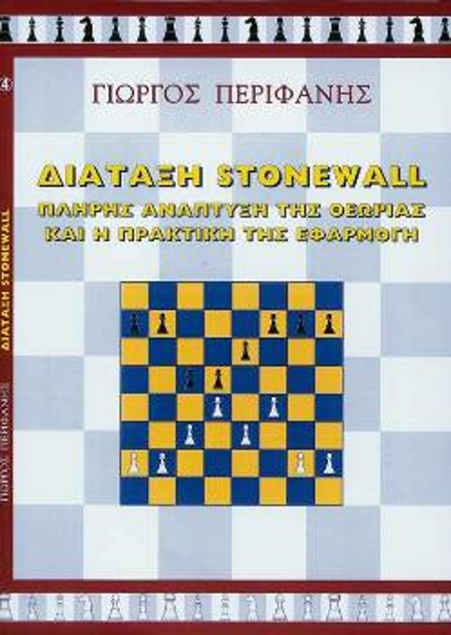 Η διάταξη «Stonewall» εμφανίζεται όλο και συχνότερα και περιλαμβάνεται στο ρεπερτόριο πολλών G.M. πρώτης σειράς. (κεντρική διάθεση, Γιώργος Περηφάνης τηλ. 9762189 και 6977563425)