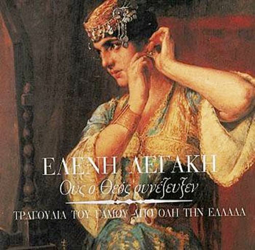 Δίσκος της Ε. Λεγάκη με παραδοσιακά γαμήλια τραγούδια