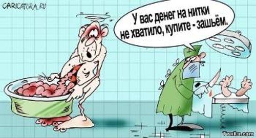 «Δεν φτάσαν τα χρήματά σας για τις κλωστές. Αγοράστε τις και θα σας ράψουμε!». Εύστοχη γελοιογραφία για την κατάσταση στην Υγεία στη σημερινή Ρωσία
