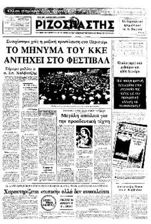 18-9-1982. Το πρωτοσέλιδο του «Ριζοσπάστη» με την είδηση του θανάτου του Μάνου Λοϊζου