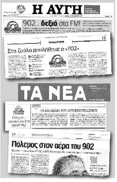 Τα ΝΕΑ και η ΑΥΓΗ πρωτοστάτησαν στις συκοφαντίες σε βάρος του «902» και του ΚΚΕ