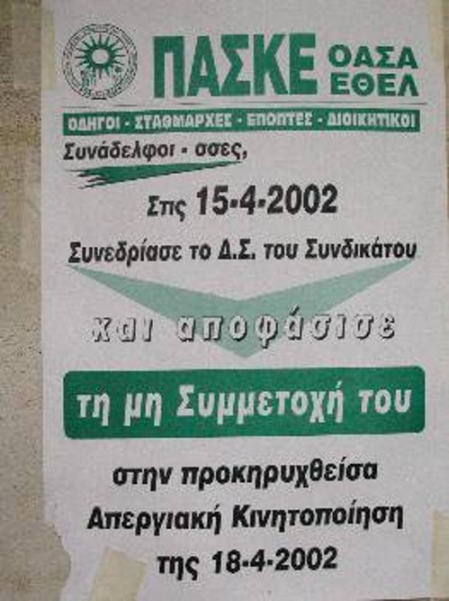 Η ηγεσία της ΠΑΣΚΕ δηλώνει και περήφανη για την απεργοσπασία!