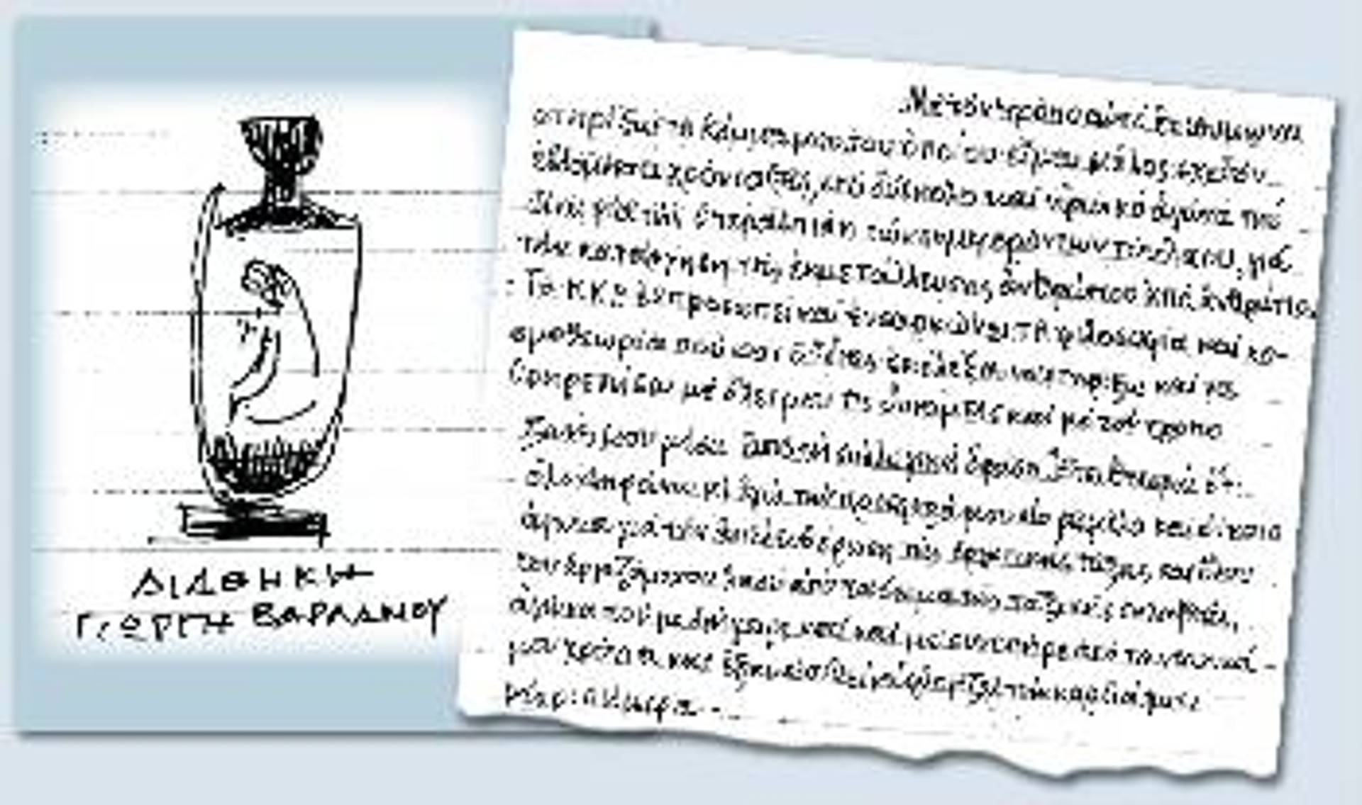 Αριστερά στο κολάζ το εξώφυλλο της διαθήκης του Γιώργη Βαρλάμου σχεδιασμένο από τον ίδιο. Δεξιά απόσπασμα από τη χειρόγραφη διαθήκη του.