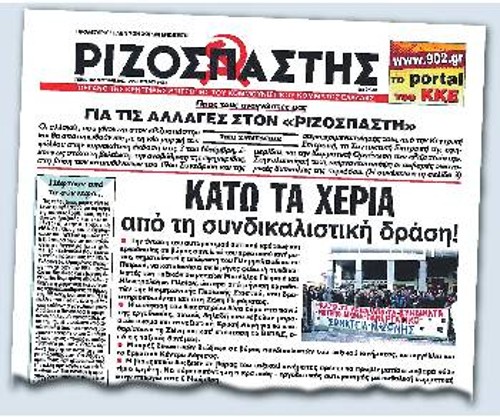 Στις 31 Οκτώβρη ο «Ριζοσπάστης» ανέδειξε από το πρωτοσέλιδο το θέμα των συνδικαλιστικών διώξεων
