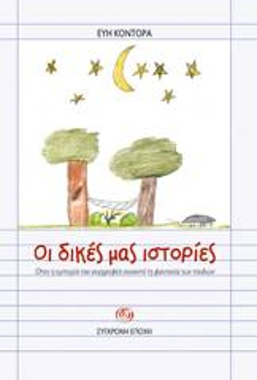 Το βιβλίο που κυκλοφόρησε πριν μερικές μέρες από τη «Σύγχρονη Εποχή»