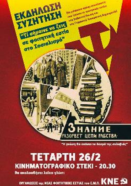 Η αφίσα - κάλεσμα στη σημερινή εκδήλωση στις Εστίες του Πολυτεχνείου