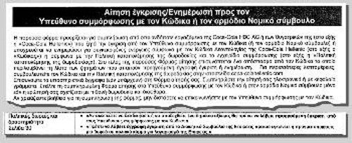 Το απόσπασμα από τον «Κώδικα Δεοντολογίας» που διακινεί στο προσωπικό η «Coca Cola»
