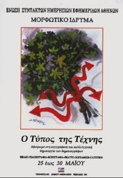 «Ο Τύπος της Τέχνης» 25 έως 30 Μάη