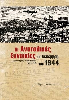 Το εξώφυλλο της επανέκδοσης του βιβλίου της 6ης Αχτίδας της ΚΟ Αθήνας του 1945, «Οι Ανατολικές Συνοικίες το Δεκέμβρη του 1944»