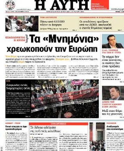 Το πρωτοσέλιδο της Αυγής στις 12/11/2010, με το οποίο ο ΣΥΡΙΖΑ έκανε ρεκλάμα στον Καμίνη για το δεύτερο γύρο των τοπικών εκλογών...