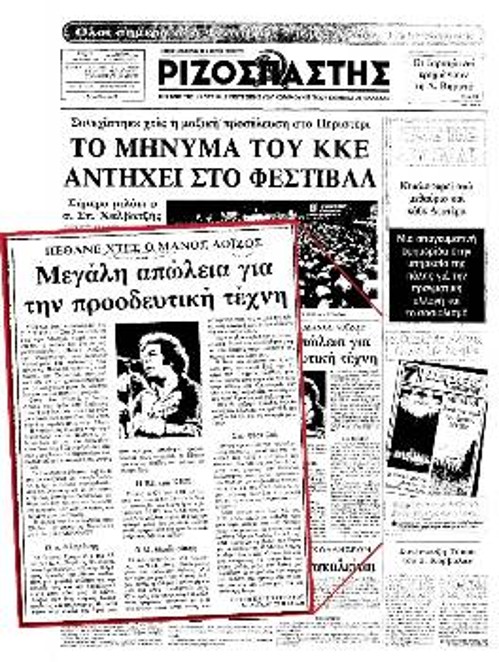 Το πρωτοσέλιδο του «Ριζοσπάστη» στις 18-9-1982 με την είδηση του θανάτου του Μάνου Λοΐζου στο 8ο Φεστιβάλ ΚΝΕ - «Οδηγητή»