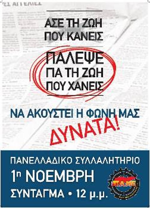 Η νέα αφίσα του ΠΑΜΕ - τρίτη κατά σειρά - που κυκλοφόρησε ενόψει του πανελλαδικού συλλαλητηρίου της 1ης Νοέμβρη