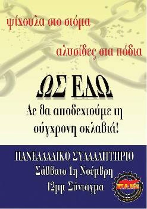 Η νέα αφίσα του ΠΑΜΕ για το πανελλαδικό συλλαλητήριο της 1ης του Νοέμβρη