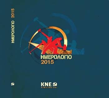 Το εξώφυλλο του ημερολογίου της ΚΝΕ