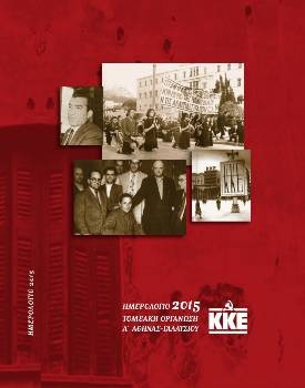 Το εξώφυλλο του ημερολογίου της ΤΟ Α' Αθήνας - Γαλατσίου