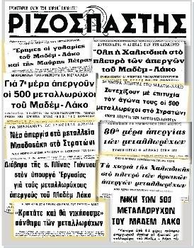 Πρωτοσέλιδα δημοσιεύματα του «Ριζοσπάστη» για τη μεγάλη απεργία