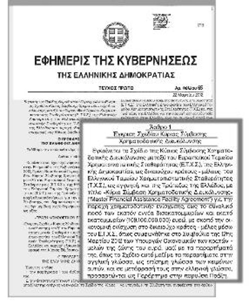 Σε επικοινωνιακή «ντρίπλα» με την ονομασία της παράτασης του μνημονίου προσανατολίζονται κυβέρνηση και ΕΕ (στη φωτ. η «Εφημερίδα της Κυβέρνησης» με την επίσημη ονομασία της «δανειακής σύμβασης»)