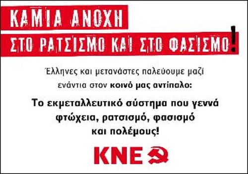 Αυτοκολλητάκι που κυκλοφόρησε η ΚΝΕ με την ευκαιρία της Παγκόσμιας Ημέρας κατά του Ρατσισμού