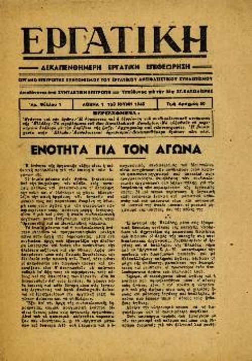 Η «Εργατική», έκδοση του Εργατικού Αντιφασιστικού Συνασπισμού