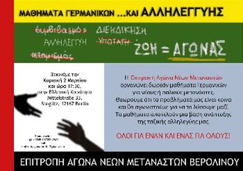 Η ανακοίνωση της Επιτροπής Μεταναστών Βερολίνου για τα μαθήματα Γερμανικών