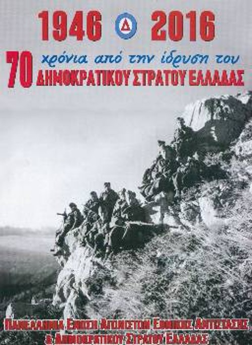Το εξώφυλλο του ημερολογίου 2016 της ΠΕΑΕΑ - ΔΣΕ, αφιερωμένο στα 70 χρόνια από την ίδρυση του ΔΣΕ