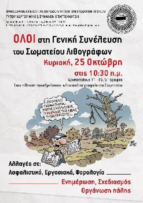 Η αφίσα της Πανελλαδικής Ενωσης Λιθογράφων για τη Γενική της Συνέλευση