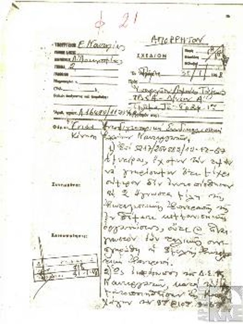 Εγγραφο του Λιμεναρχείου με το οποίο ενημερώνει το υπουργείο Δημόσιας Τάξης ότι δεν μπόρεσε να εντοπίσει δύο στελέχη του ΚΚΕ