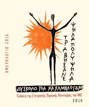 Το εξώφυλλο του ημερολογίου που διακινεί η ΟΠ Θεσσαλίας του ΚΚΕ