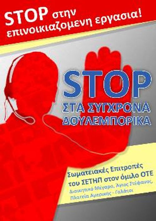 Παλιότερη αφίσα των Σωματειακών Επιτροπών του ΣΕΤΗΠ στον ΟΤΕ