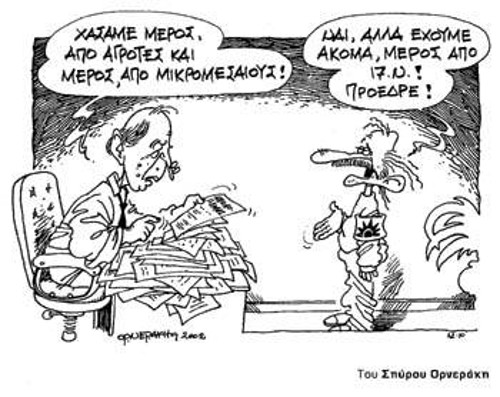 Του Σπύρου Ορνεράκη από τα «Νέα»