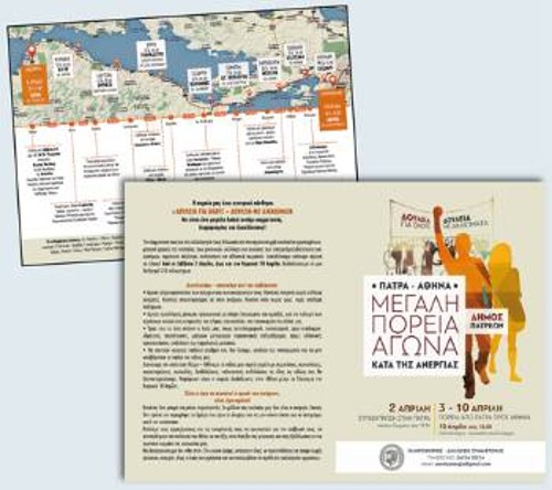 Το ενημερωτικό φυλλάδιο που μοιράζει ο Δήμος Πάτρας για τη διαδρομή, το σκοπό και τις λεπτομέρειες σχετικά με τη μεγάλη πορεία