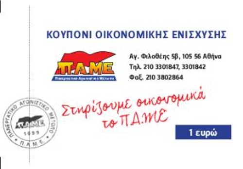 Το κουπόνι του 1 ευρώ για την οικονομική ενίσχυση του ΠΑΜΕ. Κυκλοφορούν επίσης και κουπόνια των 2 και 5 ευρώ