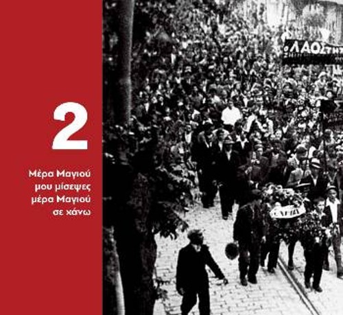 Το εξώφυλλο της 2ης ενότητας του λευκώματος, η οποία αναφέρεται στο χρονικό των γεγονότων του Μάη του '36 και τη συμβολή του ΚΚΕ