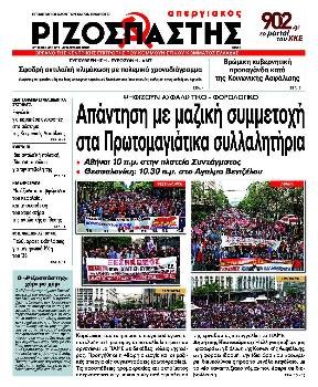 Το πρωτοσέλιδο του απεργιακού «Ριζοσπάστη»