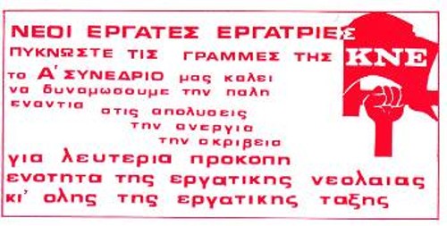 Αυτοκόλλητο που έβγαλε η ΚΝΕ το Νοέμβρη του 1975 και απευθύνεται στη νέα βάρδια της εργατικής τάξης