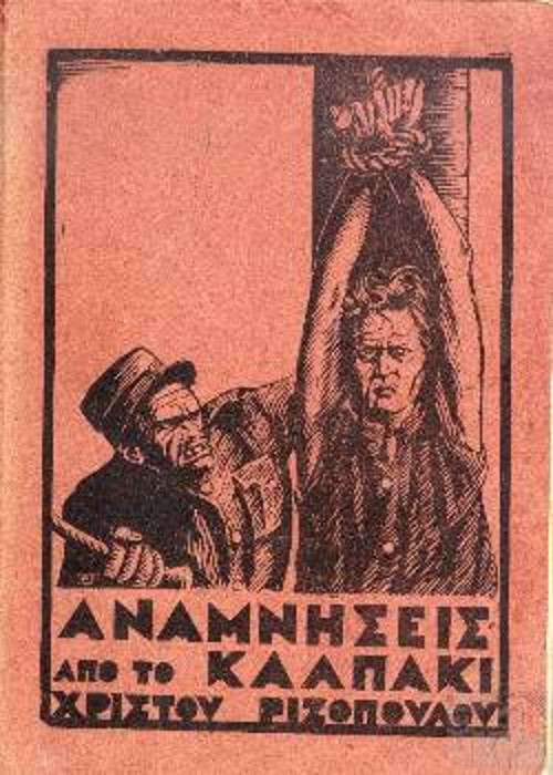 Βιβλίο «ΑΝΑΜΝΗΣΕΙΣ ΑΠΟ ΤΟ ΚΑΛΠΑΚΙ» 1933 Βιβλίο του Χρήστου Ριζόπουλου - Εκδόσεις Α. Κουλουμπή - Πάτρα