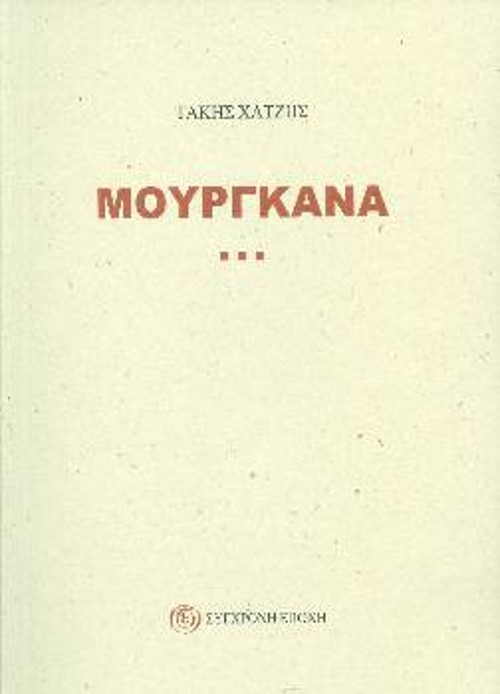 Μερικές από τις εκδόσεις της «Σύγχρονης Εποχής» με έργα λογοτεχνών μαχητών του ΔΣΕ