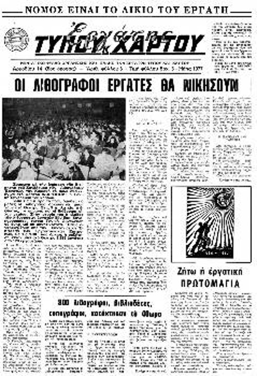 Το τεύχος 6 της εφημερίδας «Εργάτης Τύπου και Χάρτου» (Μάης 1977) που αναφέρεται στη μαζική γενική συνέλευση στις 24 Απρίλη 1977 και στο ξεκίνημα της απεργίας