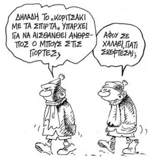 Του Στάθη από την «Ελευθεροτυπία».