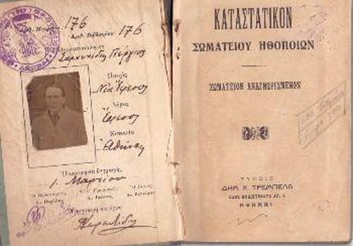 Το πρώτο καταστατικό του Σωματείου με την ταυτότητα του Γεωργίου Σαραντίδη, ενός από τους ιδρυτές του ΣΕΗ