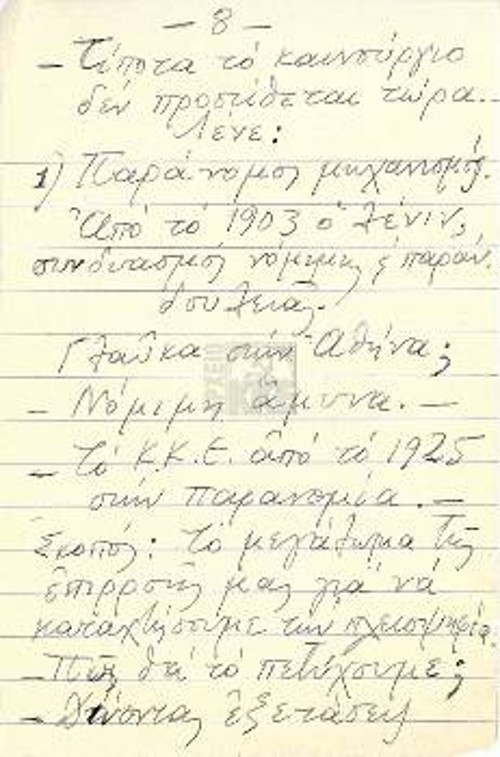 {2} Οι σημειώσεις του Νίκου Μπελογιάννη για τις παράνομες Οργανώσεις (Αρχείο ΚΚΕ, από τα κείμενα λίγο πριν από την εκτέλεσή του)