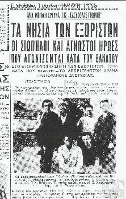 Δημοσίευμα της εφημερίδας «Ελεύθερη Γνώμη» με ημερομηνία 10 Ιούλη 1936, στην οποία απεικονίζεται ο Νίκος Μπελογιάννης (πρώτος από αριστερά) με τους συνεξόριστούς του στην Ιο (το δημοσίευμα έχει παραχωρηθεί από το Αρχείο του ΚΚΕ στο Μουσείο «Νίκος Μπελογιάννης» στην Αμαλιάδα)