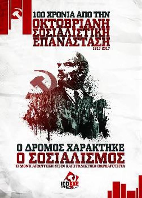 Στην Οκτωβριανή Επανάσταση είναι αφιερωμένη η νέα αφίσα του ΚΚΕ, με σύνθημα: «Ο δρόμος χαράχτηκε. Ο Σοσιαλισμός η μόνη απάντηση στην καπιταλιστική βαρβαρότητα»