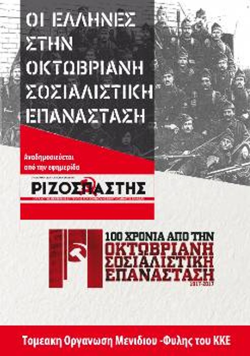 Το εξώφυλλο της 8σέλιδης έκδοσης με άρθρα από τον «Ριζοσπάστη» που ανατύπωσε η ΤΟ Μενιδίου - Φυλής