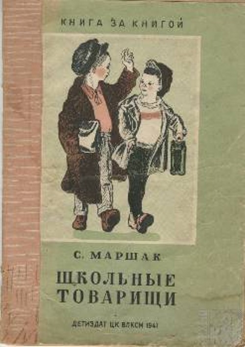 Παιδική σοβιετική έκδοση με ποιήματα του Σ. Μαρσάκ με τίτλο «Οι σύντροφοι του σχολείου» που κυκλοφόρησε το 1941 (Από το Αρχείο του ΚΚΕ)