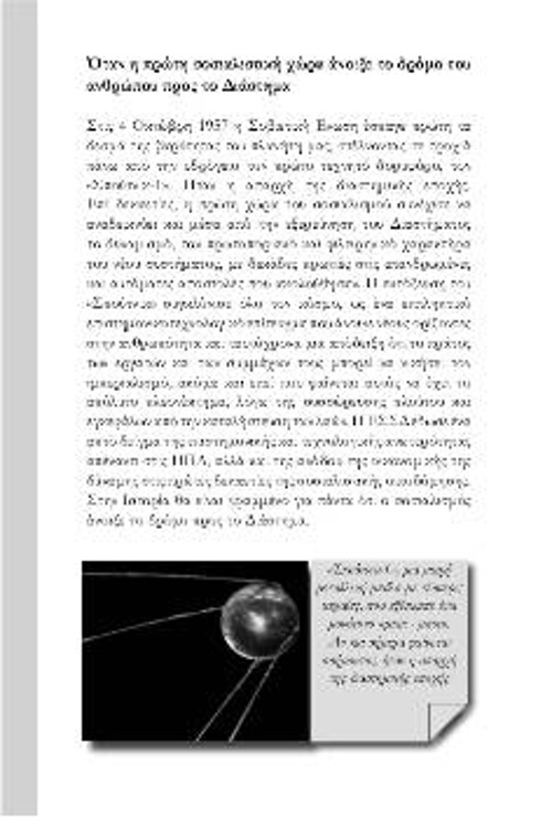 Αναφορές στη συμβολή της ΕΣΣΔ στην κατάκτηση του Διαστήματος